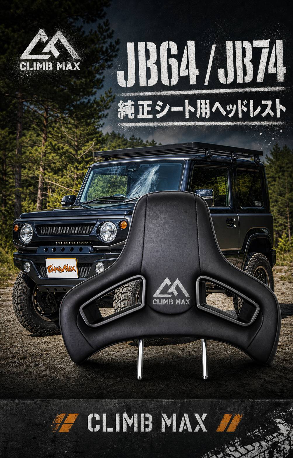 JB64・JB74 純正シート用 CLIMB MAXオリジナルヘッドレスト